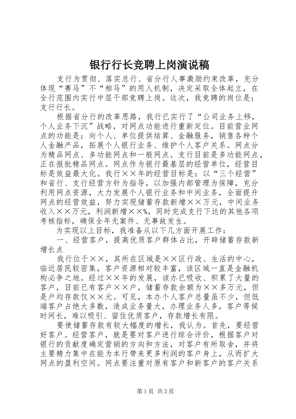 银行行长竞聘上岗演说稿_第1页