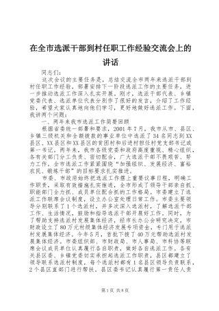 在全市选派干部到村任职工作经验交流会上的讲话