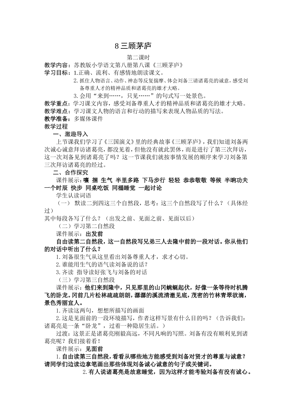 任礼贵《三顾茅庐》教学设计_第1页