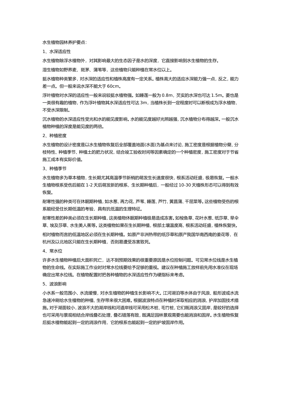 水生植物的栽培与园林养护要点_第1页