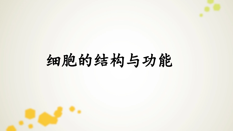 细胞的结构与功能_第1页