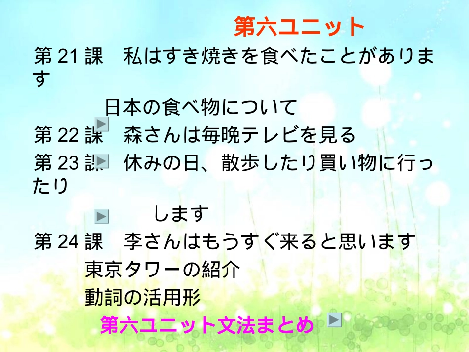 新标日 第六单元(21-24)_第2页
