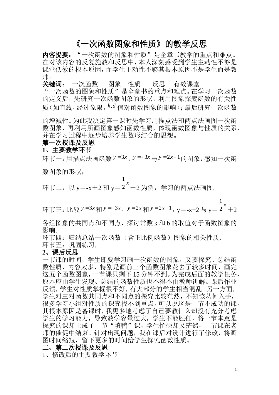 一次函数图象和性质的教学反思_第1页
