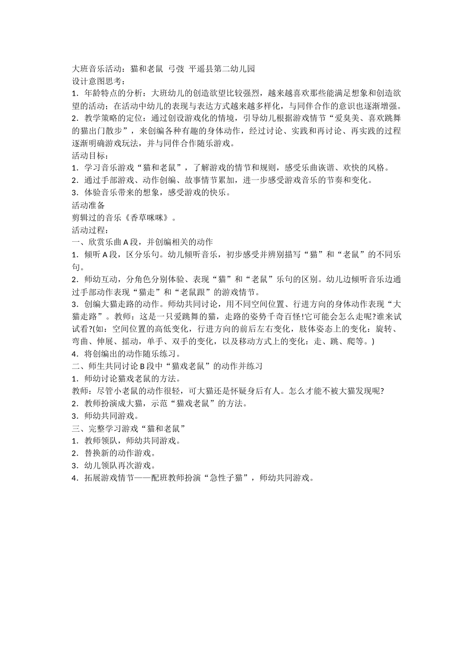 大班音乐活动：猫和老鼠弓弢平遥县第二幼儿园_第1页