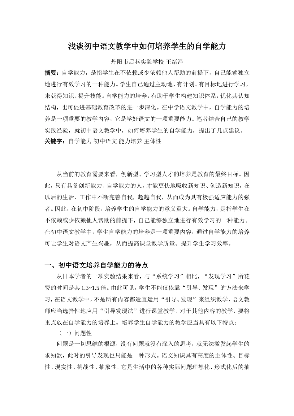 浅谈初中语文教学中如何培养学生的自学能力_第1页