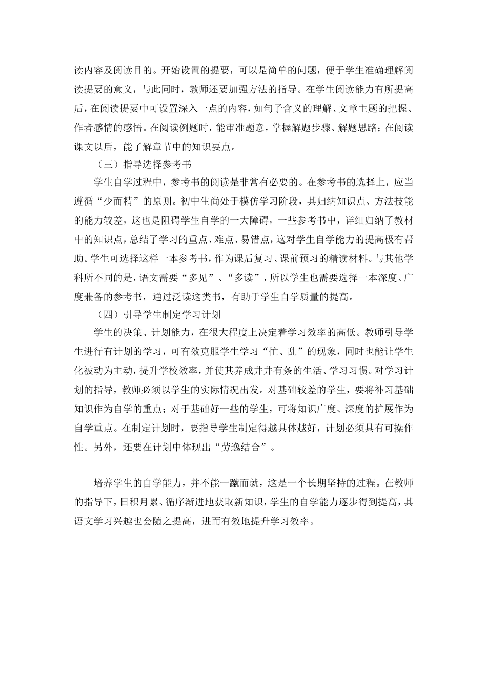 浅谈初中语文教学中如何培养学生的自学能力_第3页