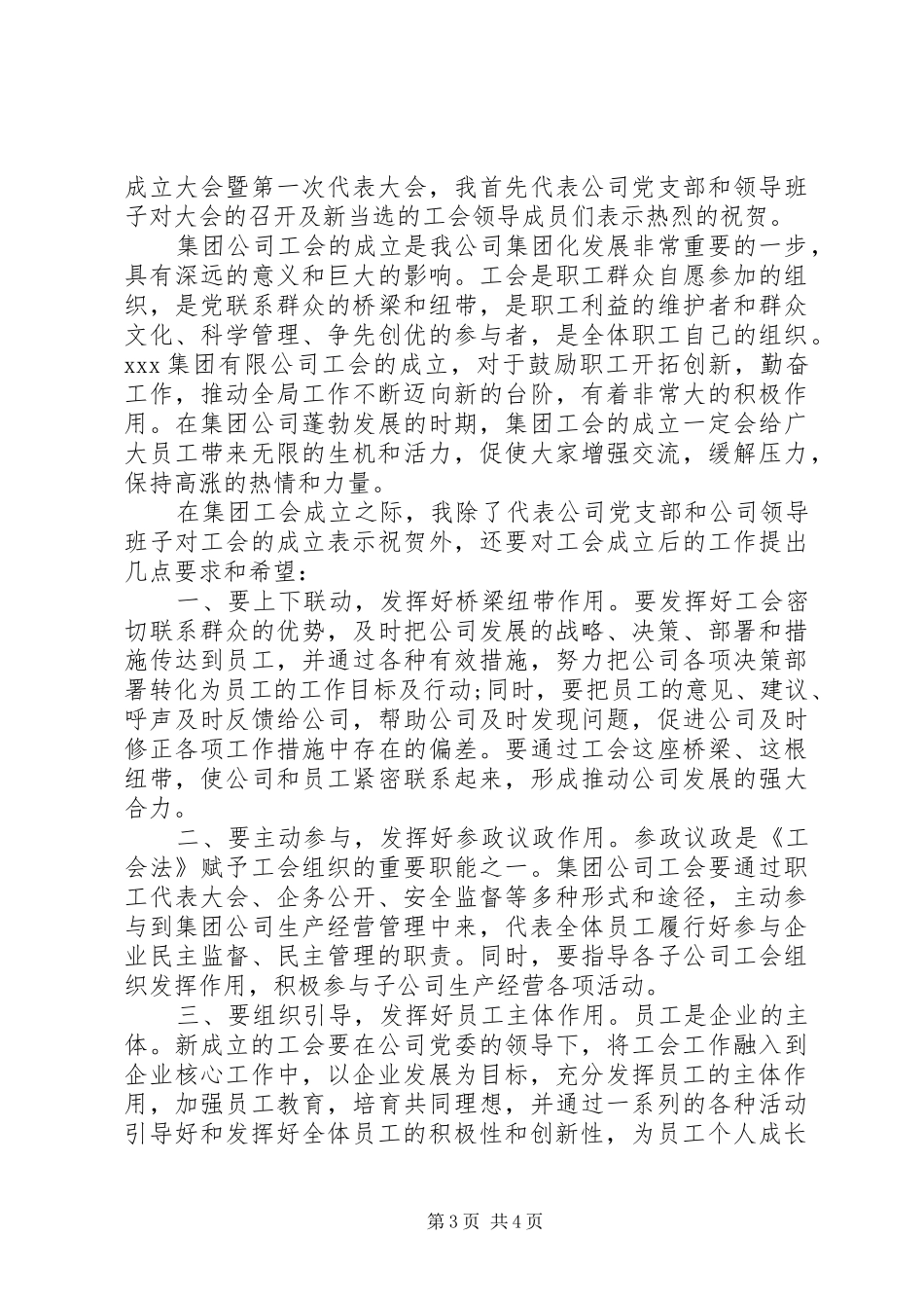 董事长在公司工会成立大会上的讲话_第3页