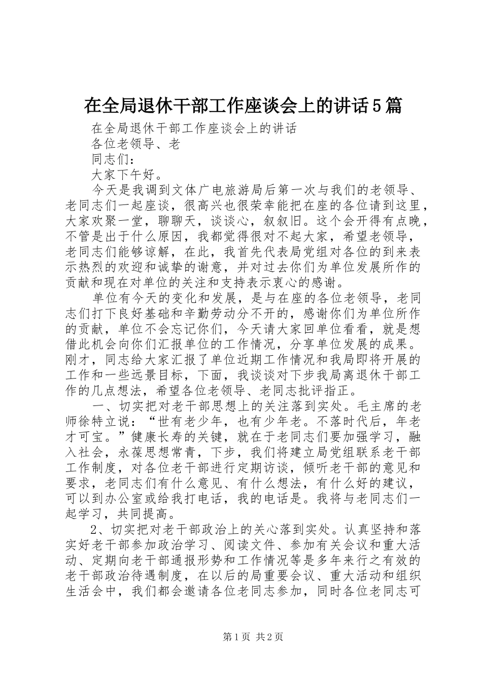 在全局退休干部工作座谈会上的讲话5篇_第1页