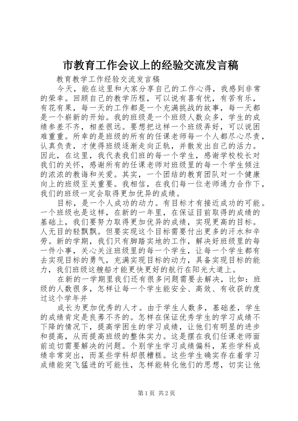 市教育工作会议上的经验交流发言稿_第1页