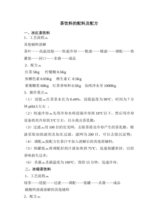 各种茶饮料的配料及配方