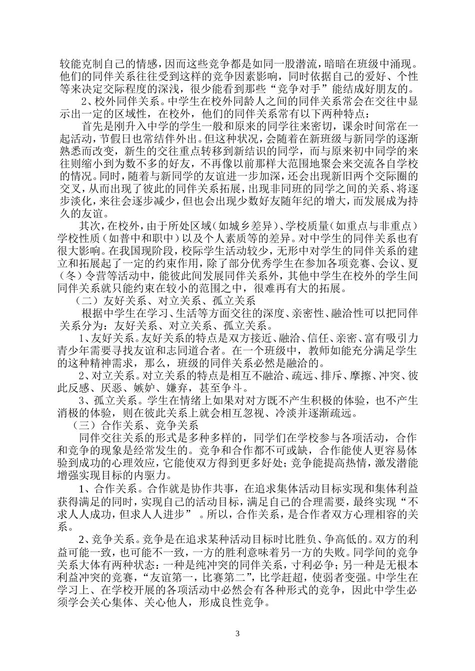 中学生和谐同伴关系的培育_第3页
