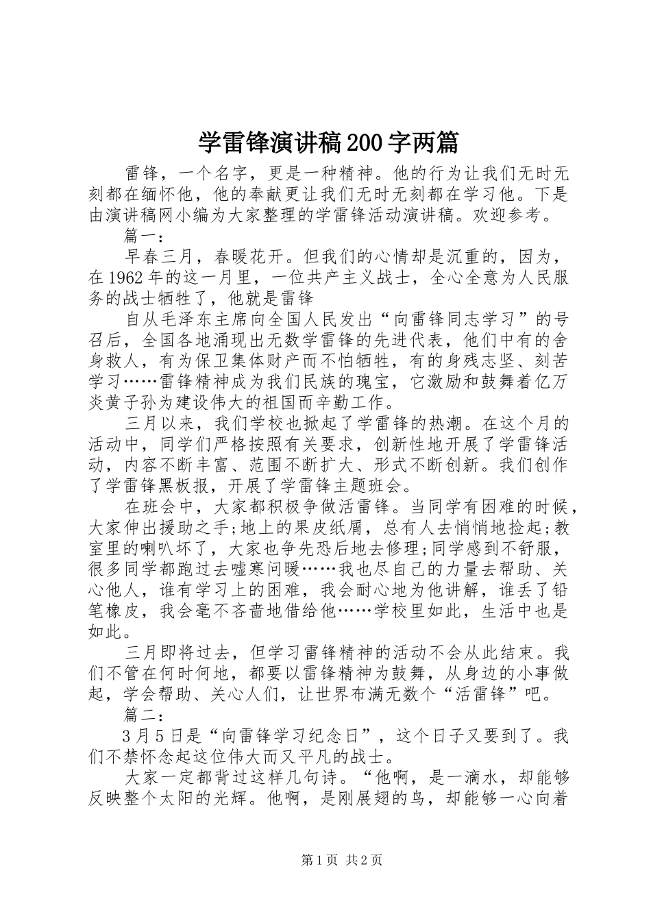 学雷锋演讲稿200字两篇_第1页