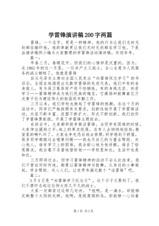 学雷锋演讲稿200字两篇