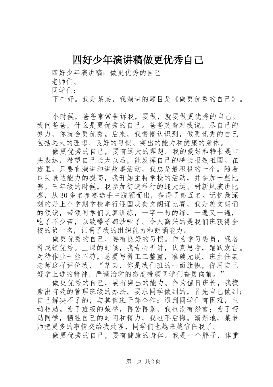 四好少年演讲稿做更优秀自己_第1页