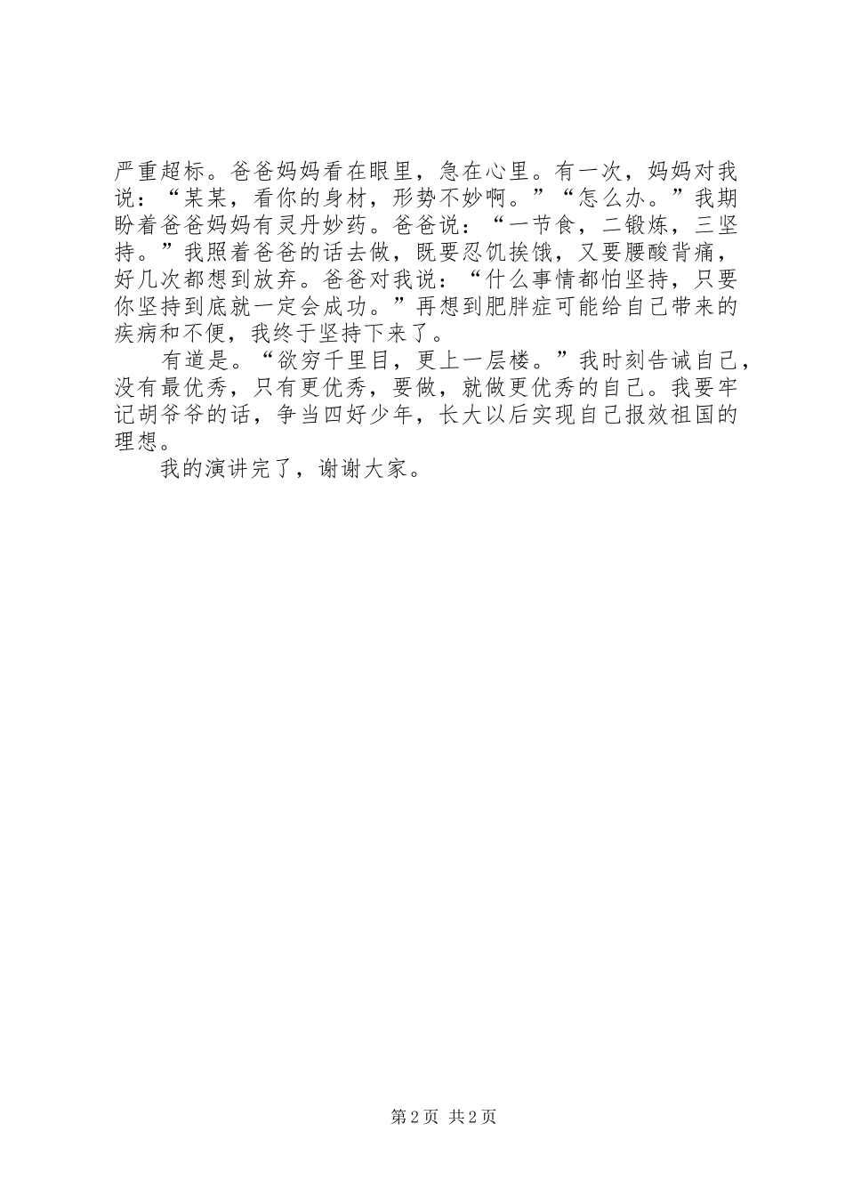 四好少年演讲稿做更优秀自己_第2页