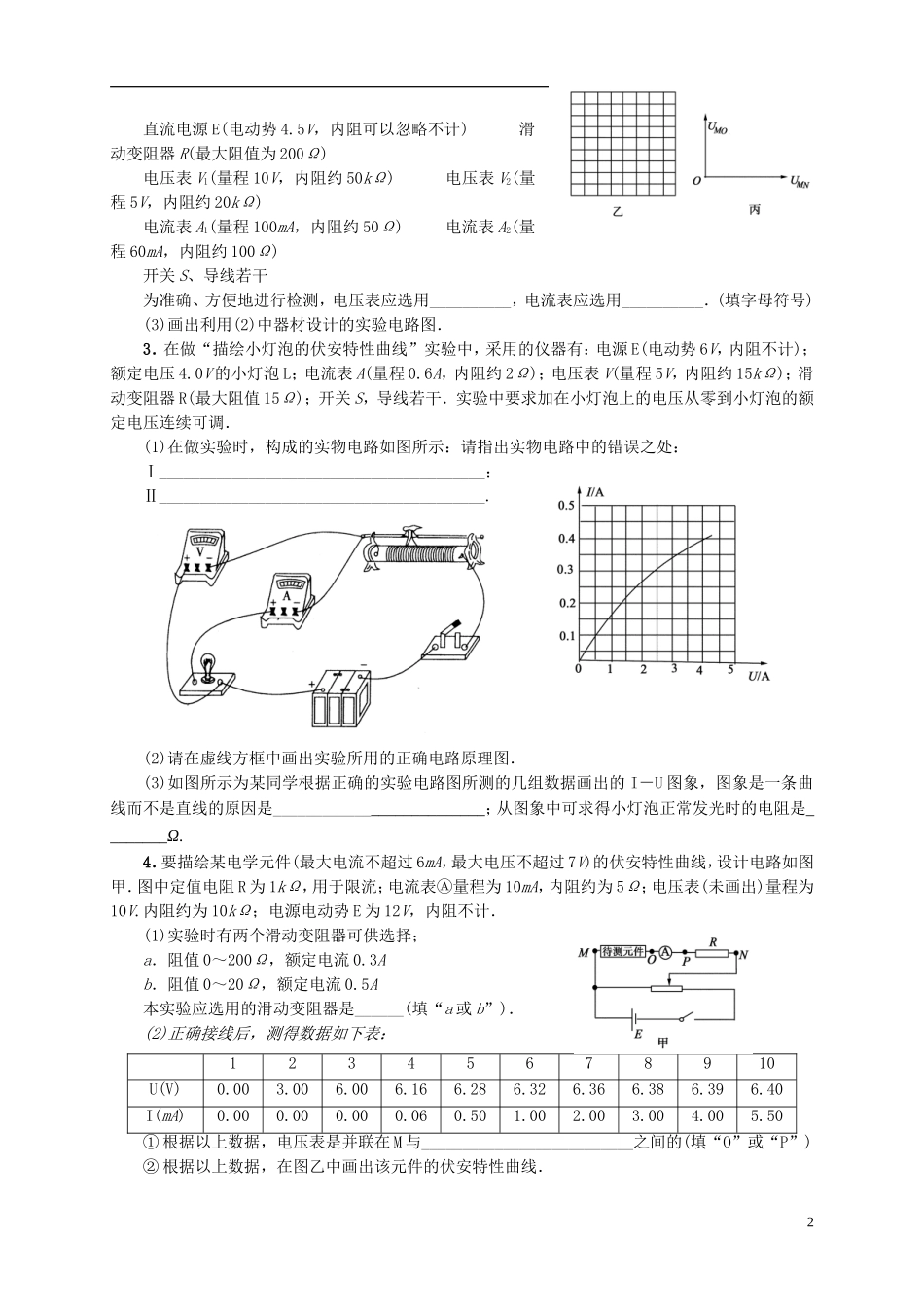 学生《描绘小灯泡的伏安特性曲线》试题精选_第2页