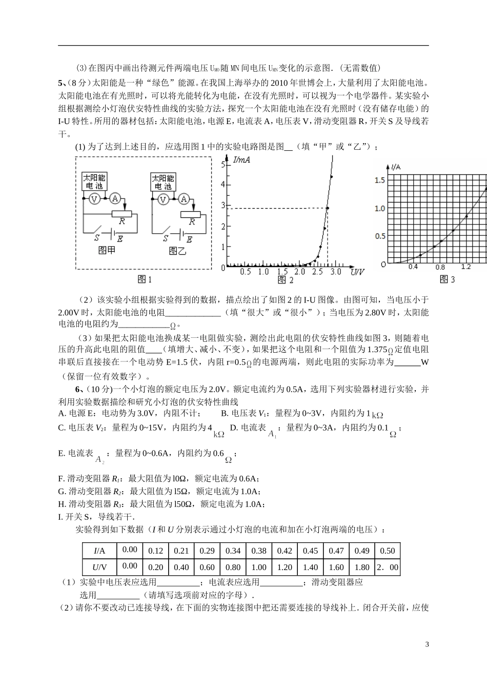 学生《描绘小灯泡的伏安特性曲线》试题精选_第3页
