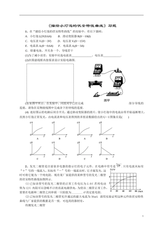 学生《描绘小灯泡的伏安特性曲线》试题精选