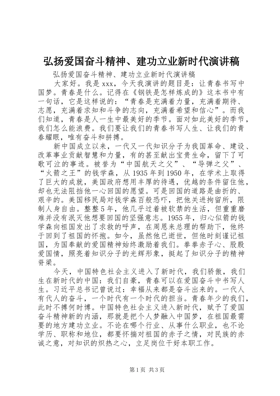 弘扬爱国奋斗精神、建功立业新时代演讲稿_第1页