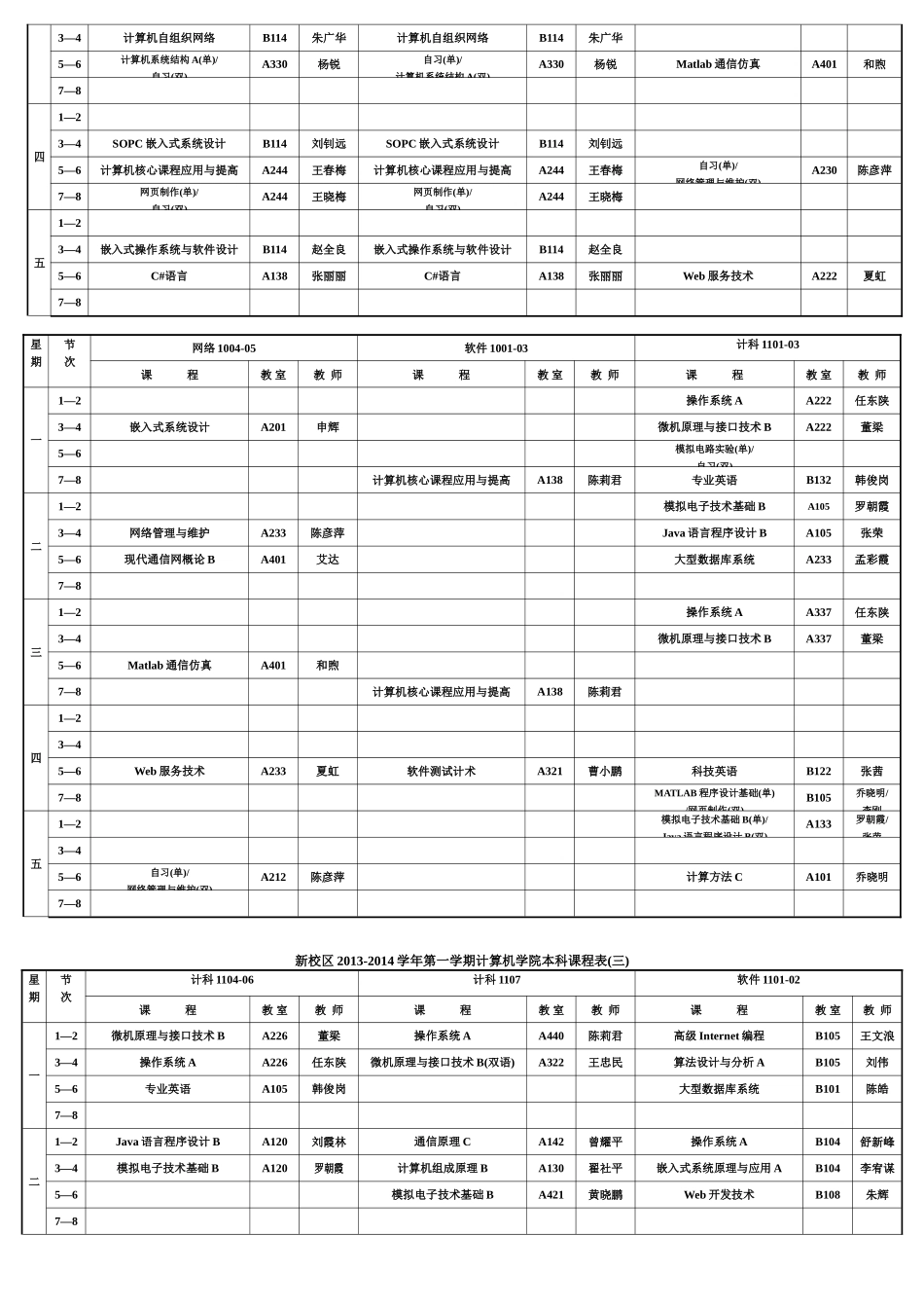 西安邮电大学新校区2013-2014-01学期课表_第3页