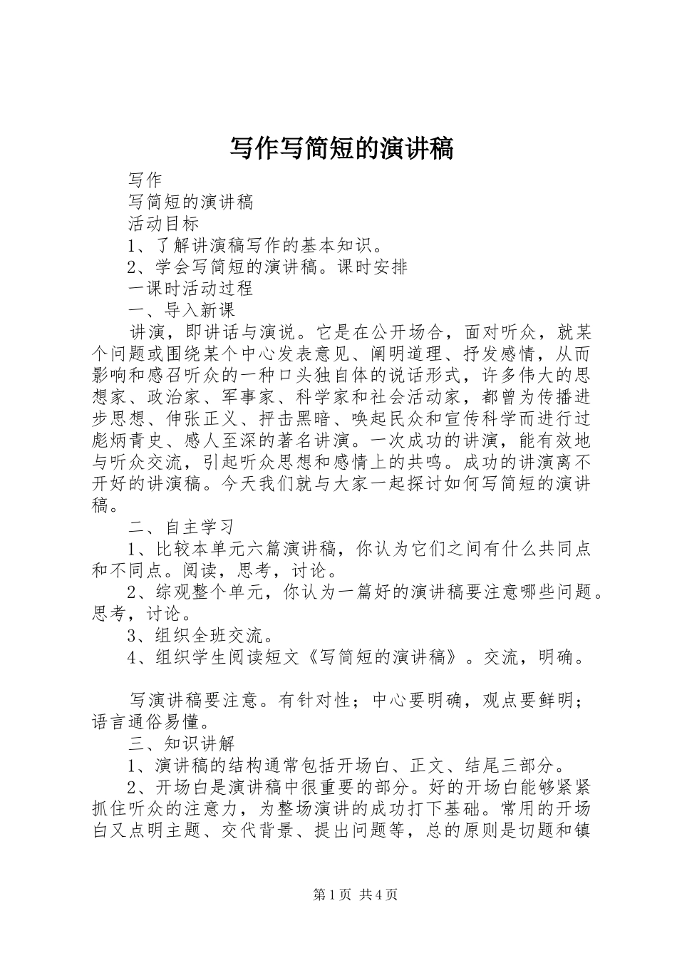 写作写简短的演讲稿_第1页