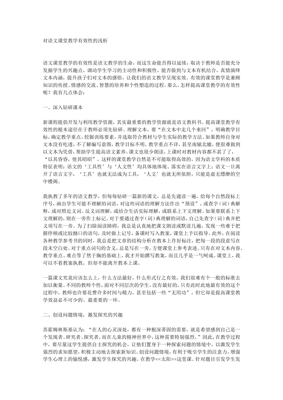 对语文课堂教学有效性的浅析_第1页