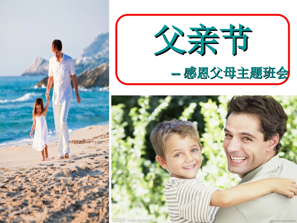 父亲节主题班会_第1页