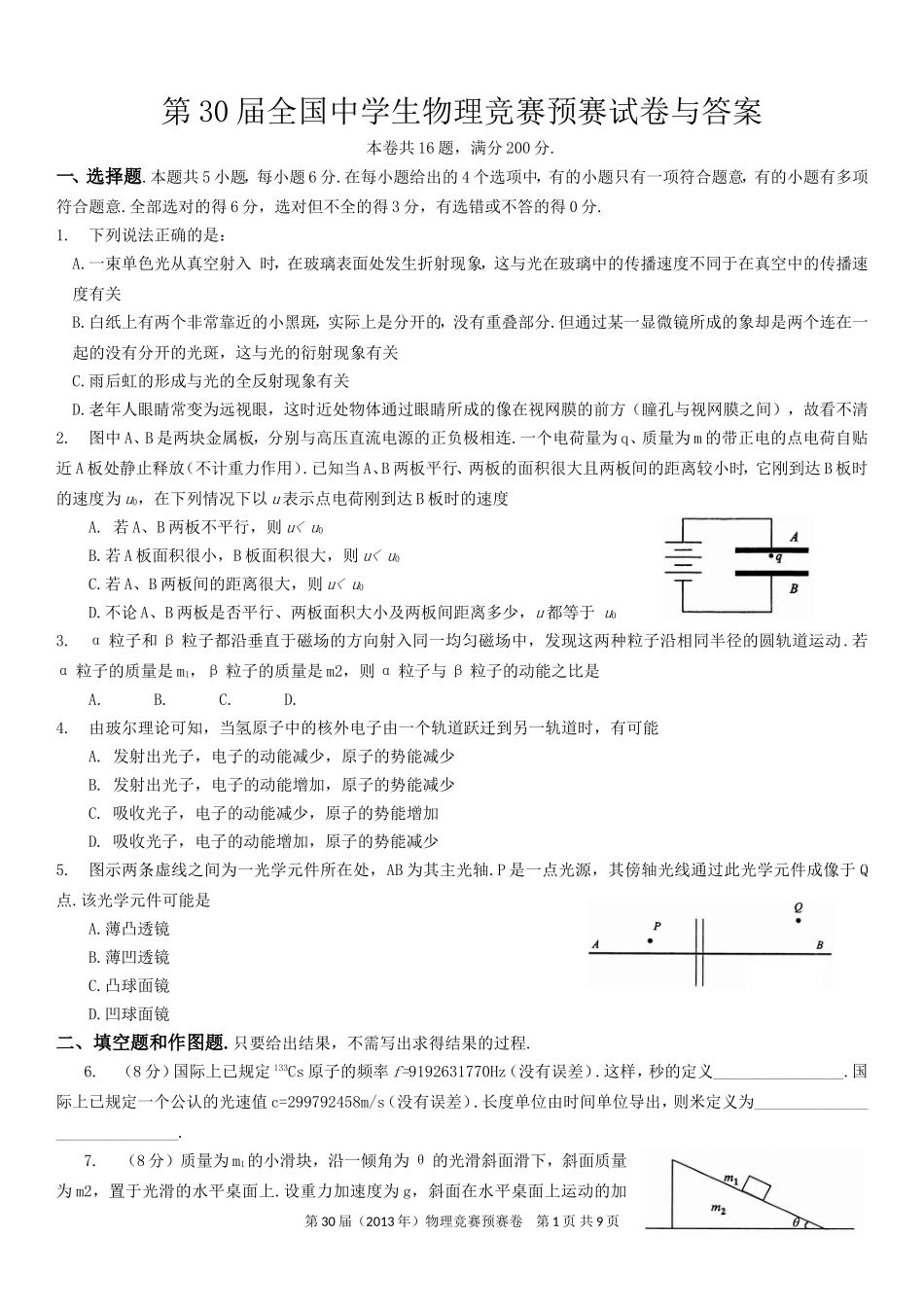 第30届全国中学生物理竞赛预赛试卷及答案word解析版_第1页
