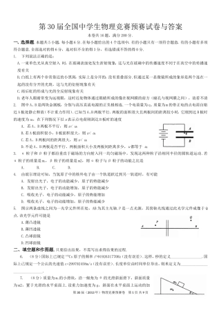 第30届全国中学生物理竞赛预赛试卷及答案word解析版