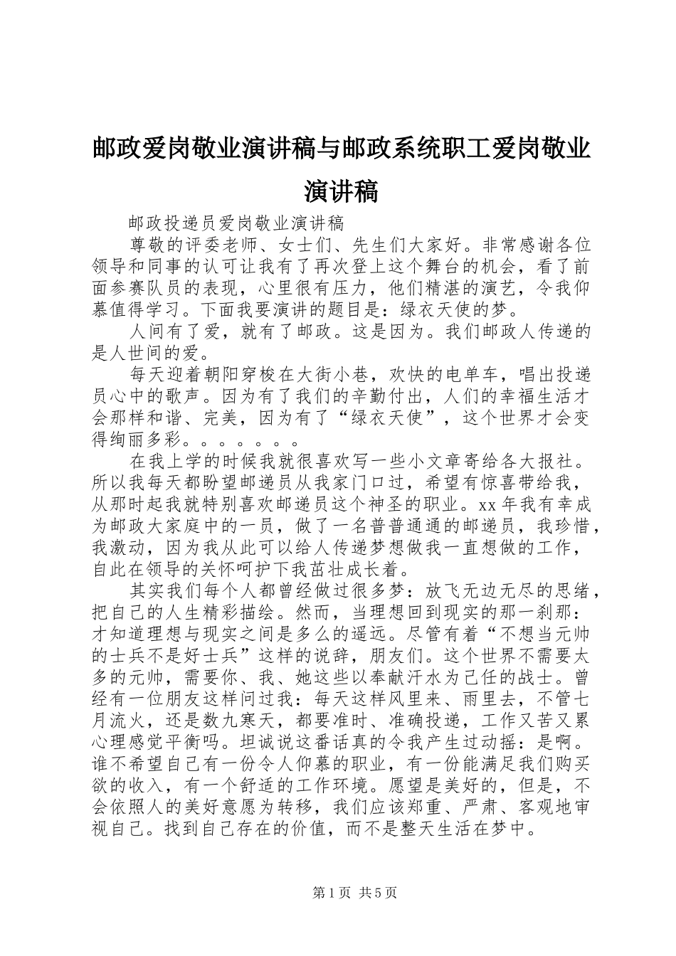 邮政爱岗敬业演讲稿与邮政系统职工爱岗敬业演讲稿_第1页