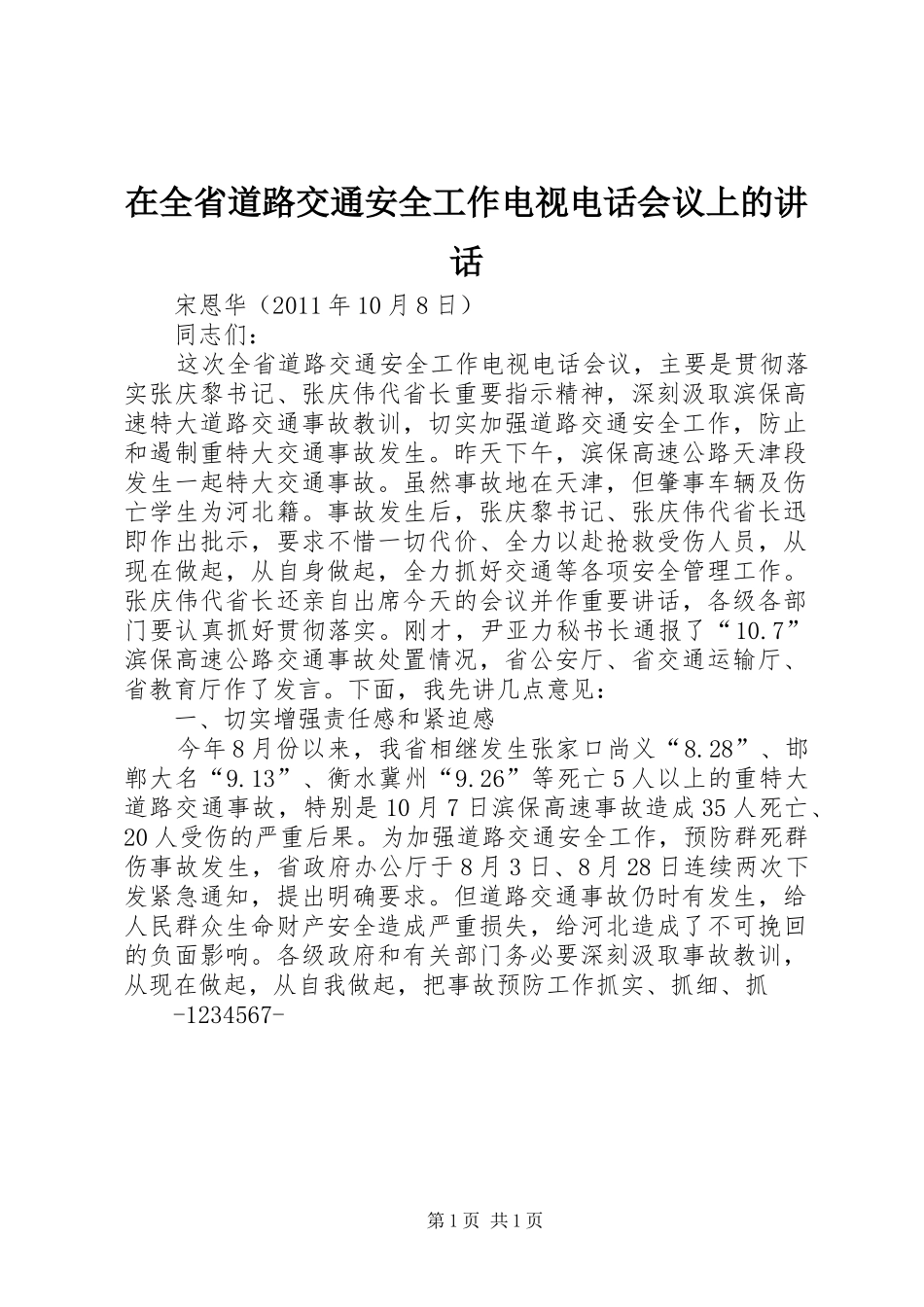 在全省道路交通安全工作电视电话会议上的讲话_第1页