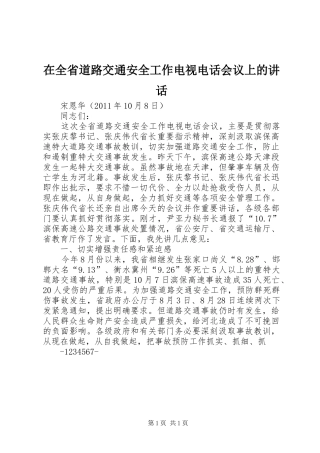 在全省道路交通安全工作电视电话会议上的讲话