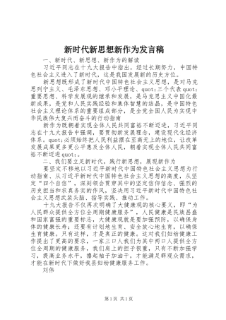 新时代新思想新作为发言稿