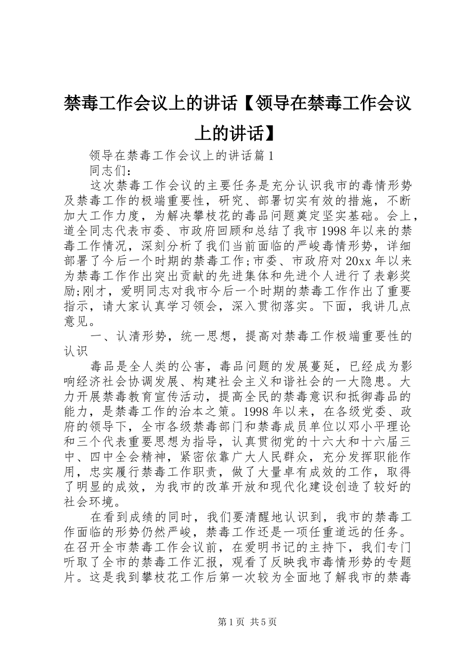 禁毒工作会议上的讲话【领导在禁毒工作会议上的讲话】_第1页