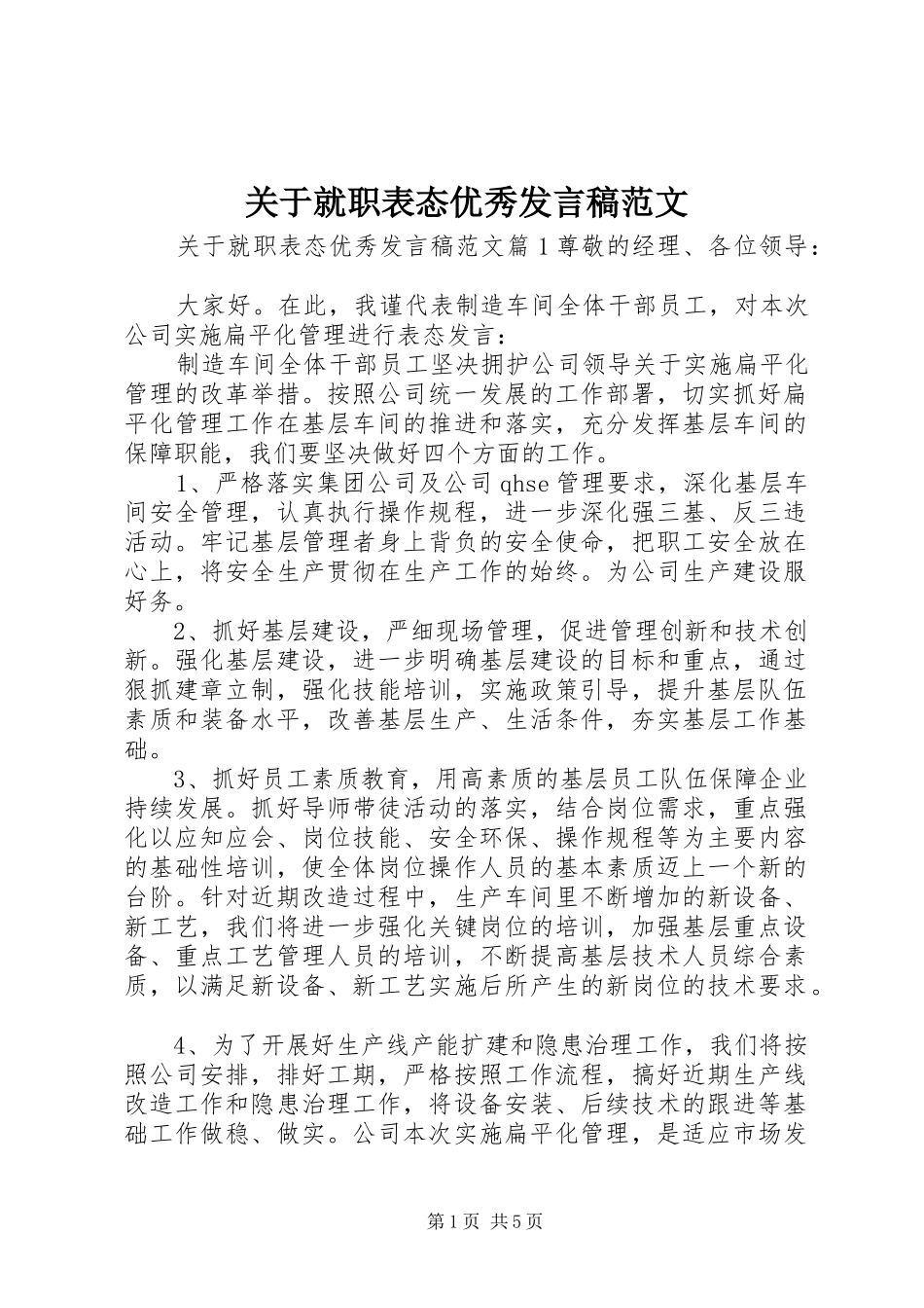 关于就职表态优秀发言稿范文_第1页