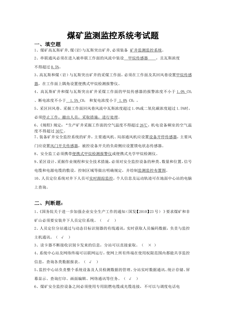 煤矿监测监控系统考试题_第1页