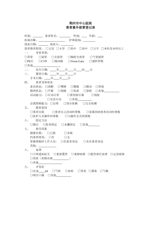 患者跌倒、意外拔管、追踪表