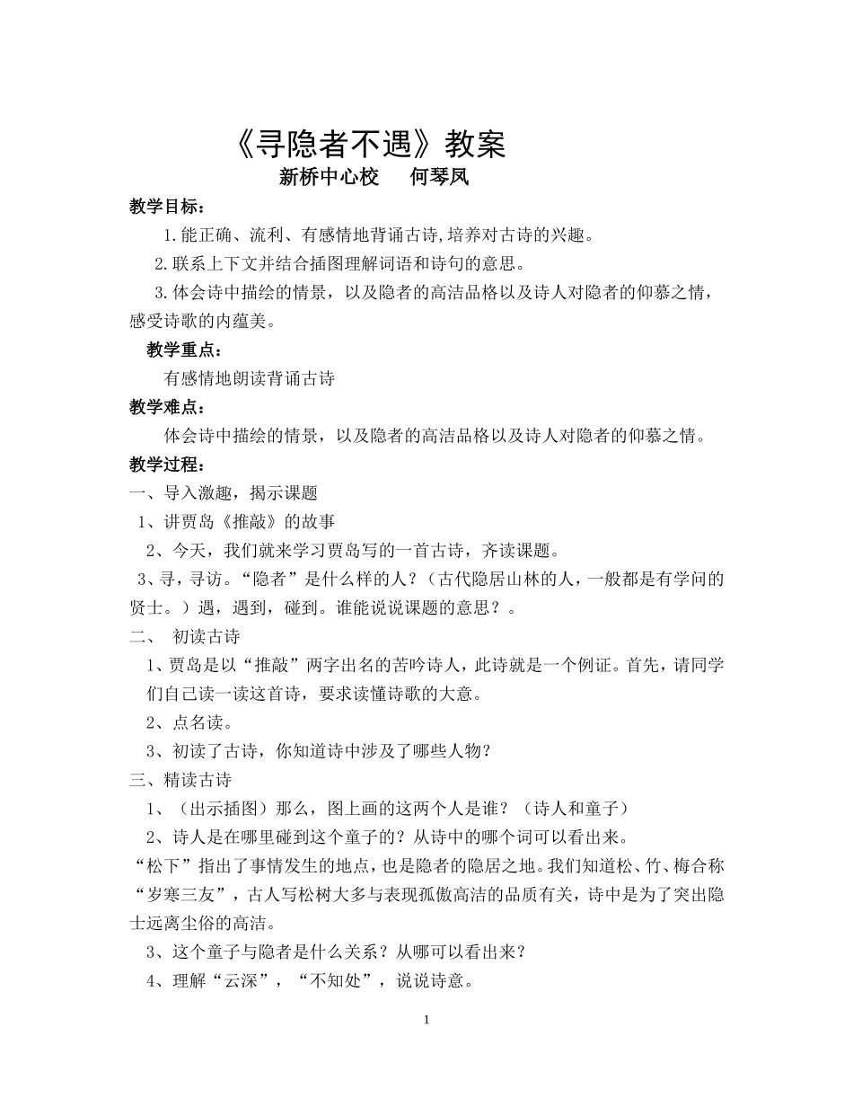 寻隐者不遇教案_第1页