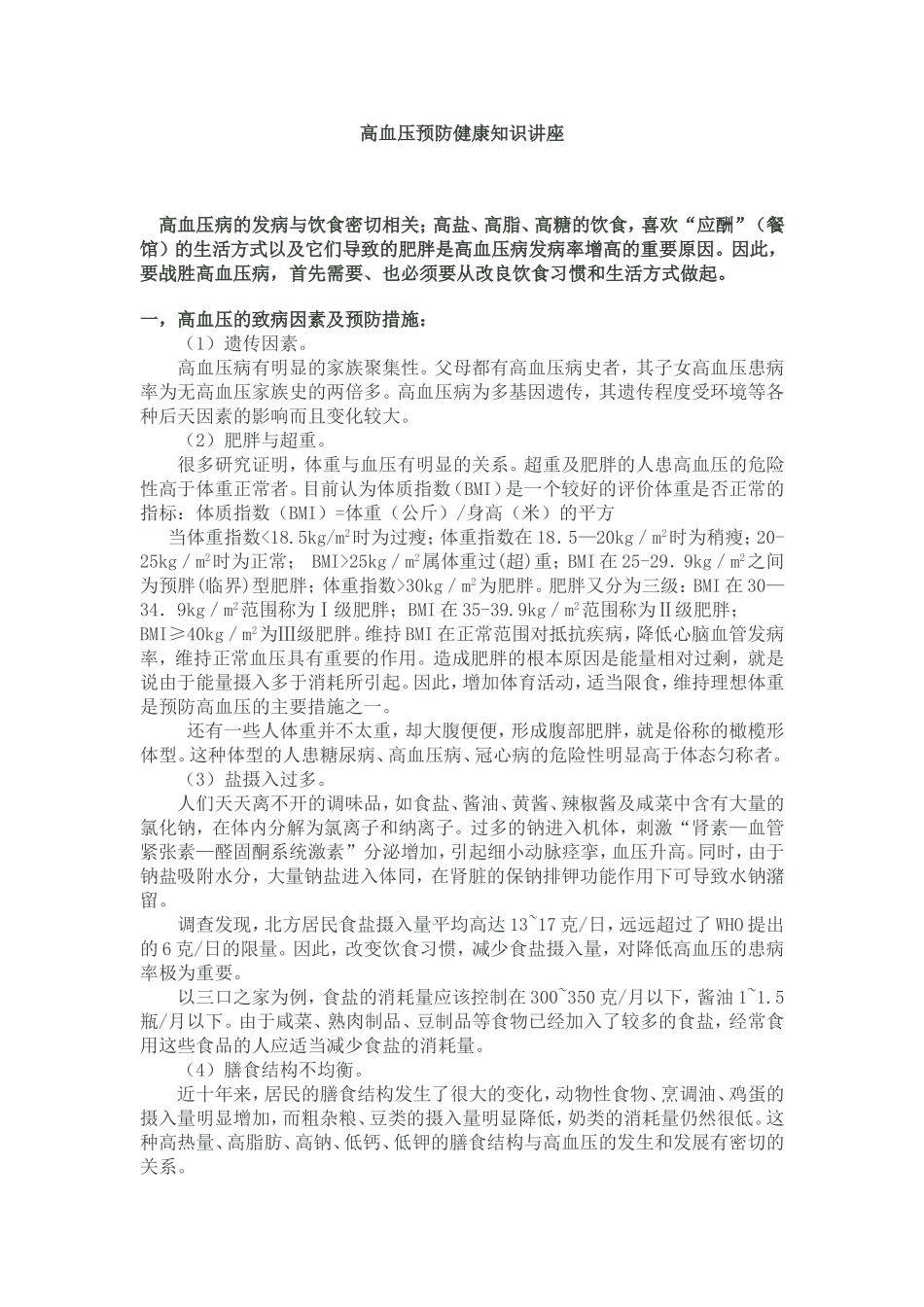 高血压预防健康知识讲座_第1页