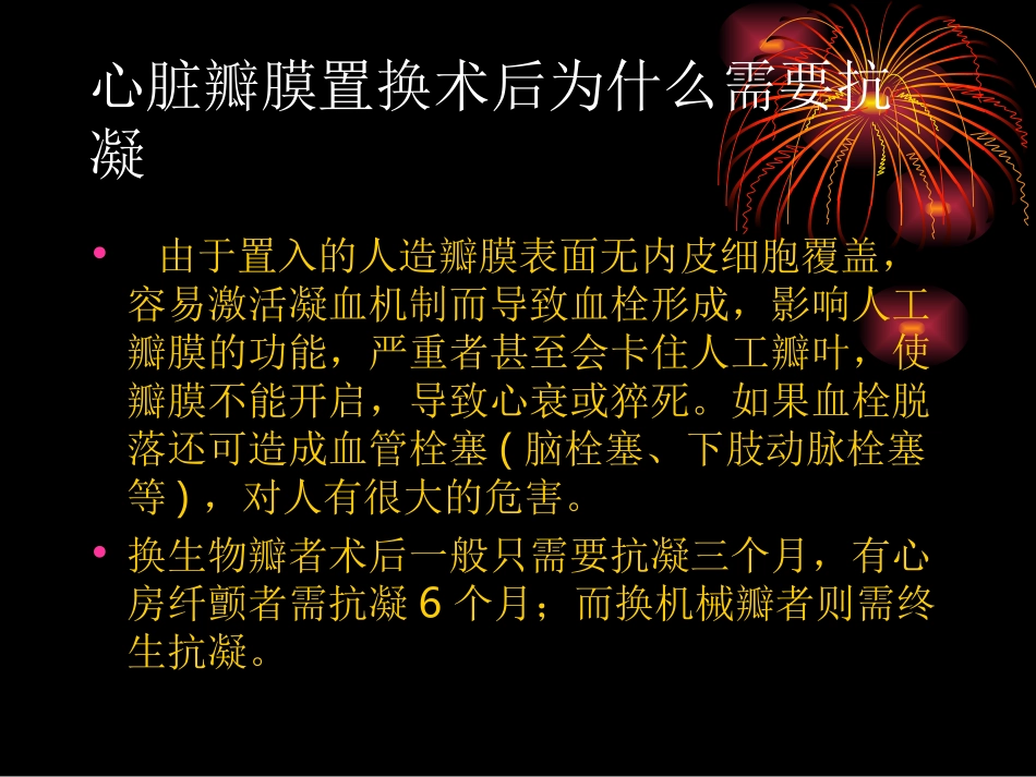心脏瓣膜置换术后抗凝治疗策略_第2页