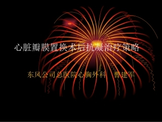 心脏瓣膜置换术后抗凝治疗策略