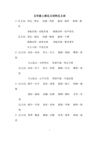 苏教版五年级语文上册近义词和反义词