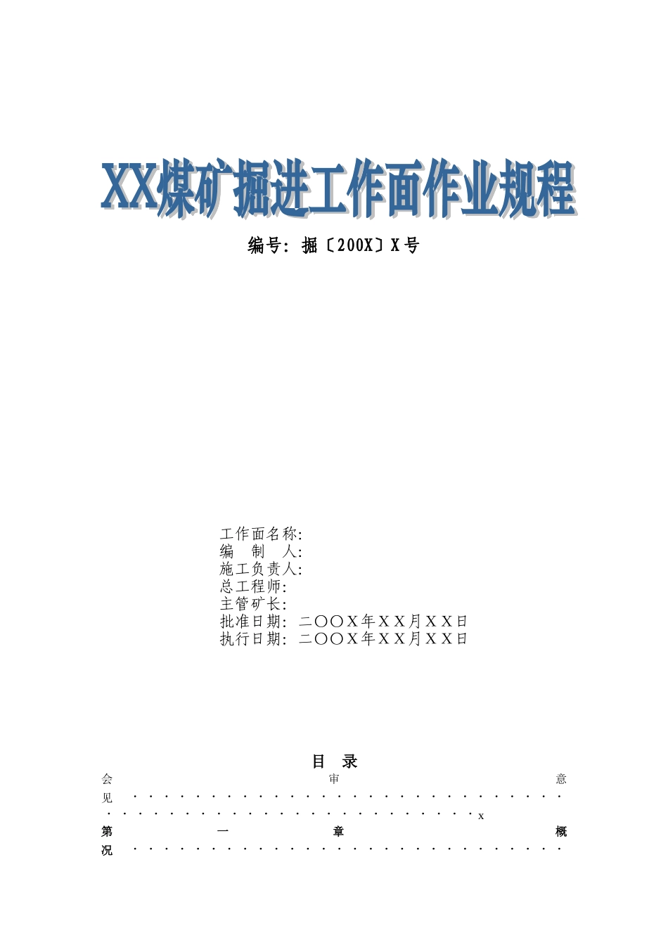 国家安监总局推荐煤矿掘进作业规程样式_第1页