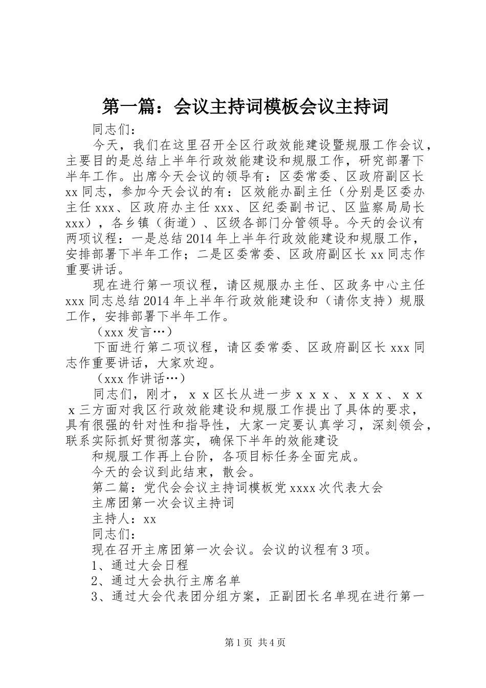 第一篇：会议主持词模板会议主持词_第1页