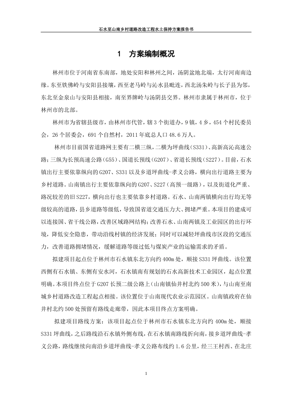 公路水土保持方案_第1页