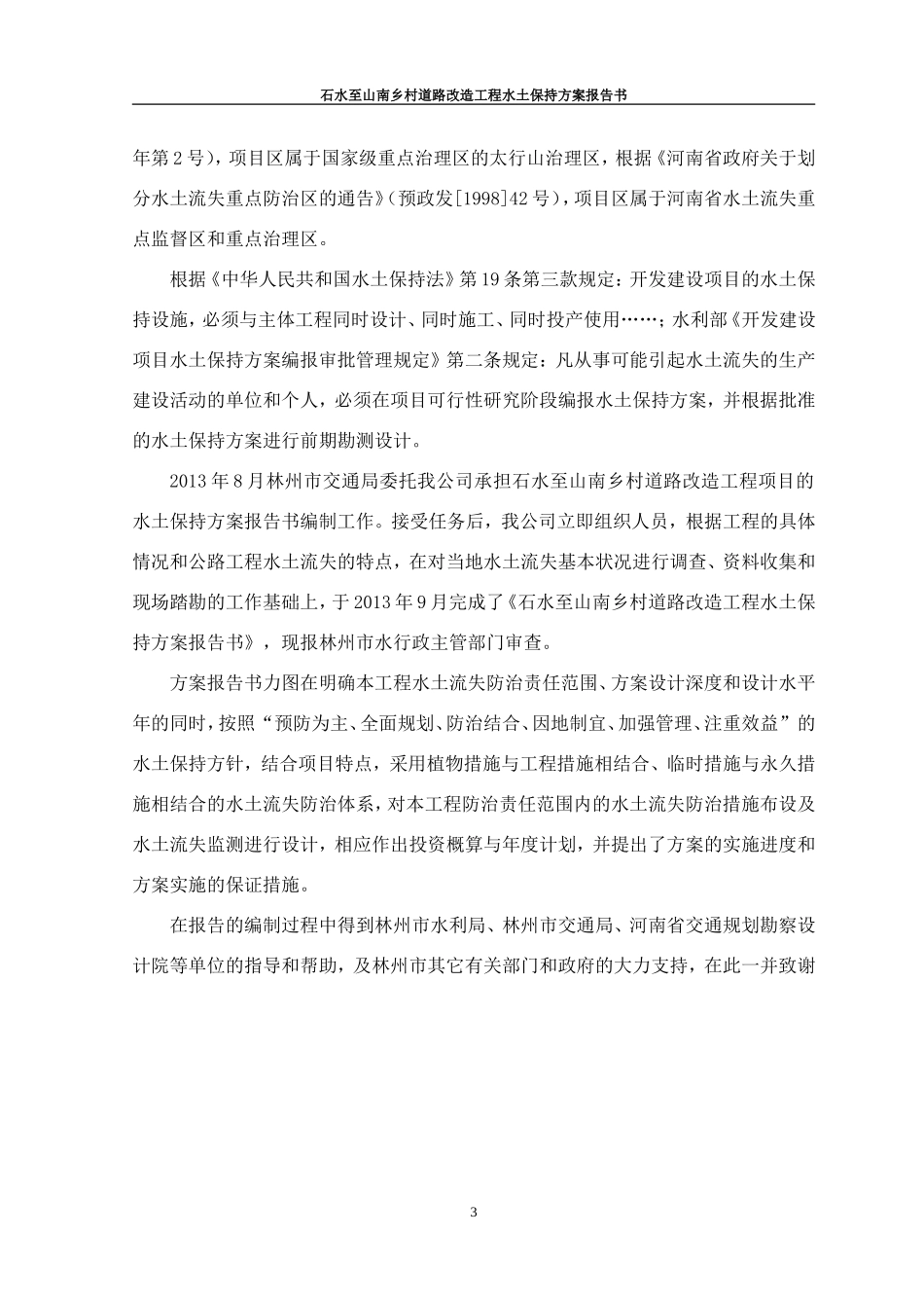 公路水土保持方案_第3页