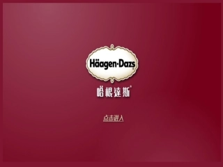 哈根达斯 品牌分析