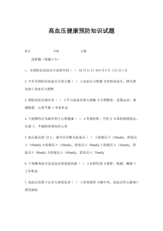 高血压健康知识预防试题