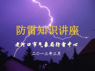 防雷知识讲座