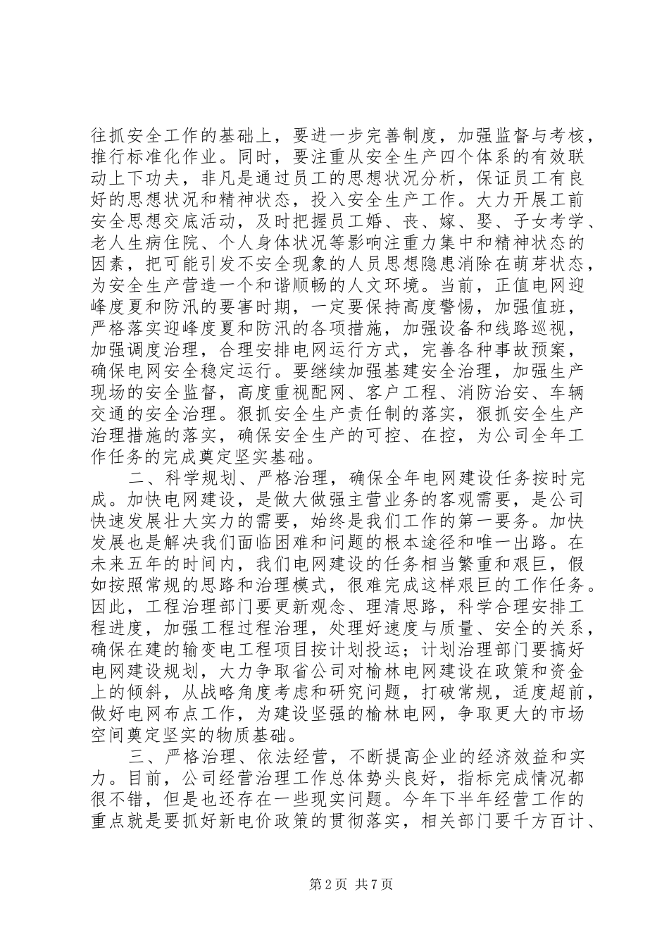 供电公司年度工作会议上的讲话_第2页